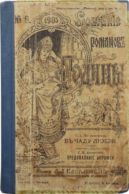 Микалашевская С.А. В чаду любви. СПб.: Издание А.А. Каспари, 1905.